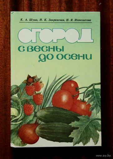 Огород с весны до осени
