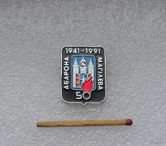 50 лет обороны Могилева. 1941-1991.