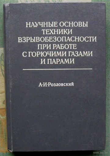 Научные основы техники взрывобезопасности при работе с горючими газами и парами. А.И. Розловский. 1972.