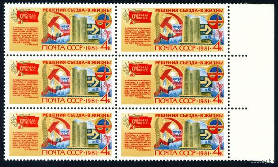 Решения съезда в жизнь! СССР 1981 год сцепка из 6 марок