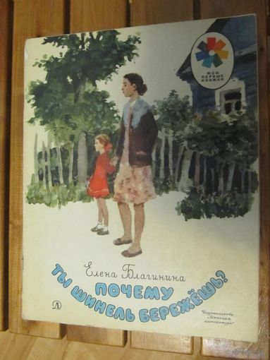 Детская книжка 1980 Е.Благинина Почему ты шинель бережешь