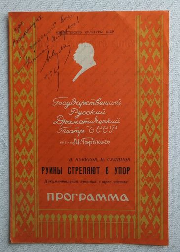 Програмка театр  Руины стреляют в упор 1968  г