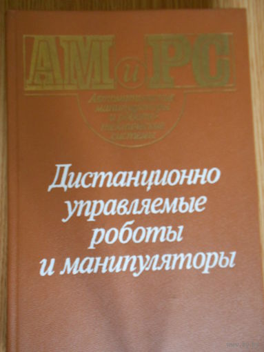 Кулешов В.С., Лакота Н.А., Андрюнин В.В. и др. Дистанционно управляемые роботы и манипуляторы