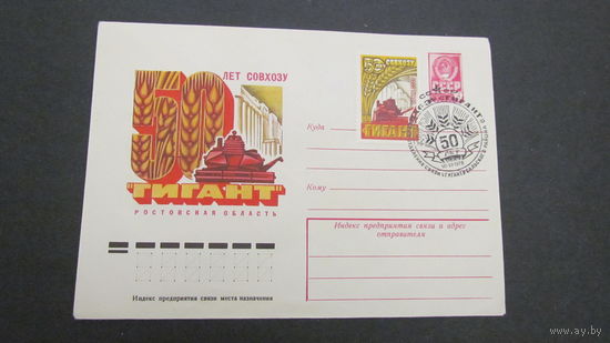 СССР 1978г. ХМК 50-летие зернового совхоза ''Гигант''