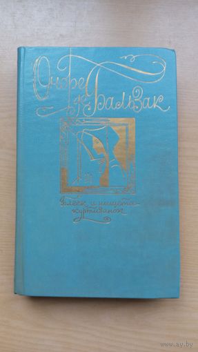 Оноре де Бальзак. Блеск и нищета куртизанок.
