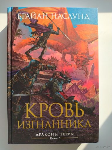 Брайан Наслунд  Драконы Терры. Книга 1. Кровь изгнанника // Серия: Звезды новой фэнтези