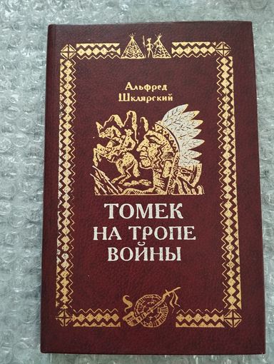 Томек на тропе войны