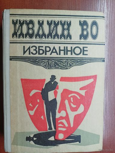 Ивлин Во "Избранное"