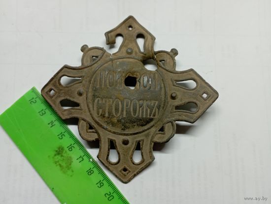 Царский должностной знак"Полевой сторож".Толстостенный,с пулевыми отверстиями.