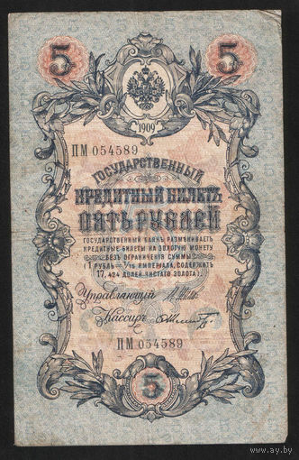 5 рублей 1909 Шипов - Шмидт ПМ 054589 #0065