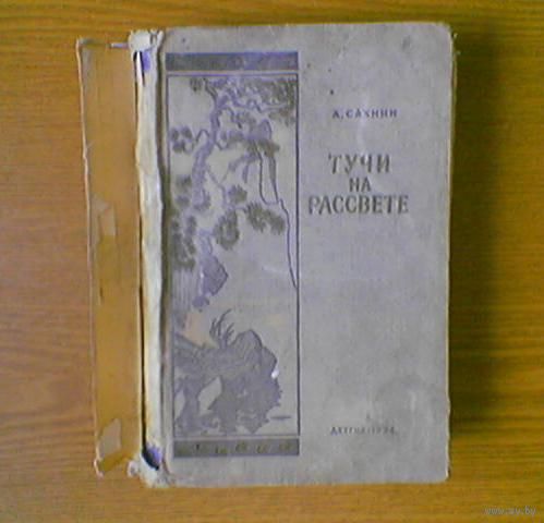 "Тучи на рассвете" - А.Сахнин. Издательство детской литературы министерства просвещения РСФСР "Детгиз" 1954г. Тираж 30 000 (Корея, Маньчжурия, японская колониальная оккупация). (возможен обмен)