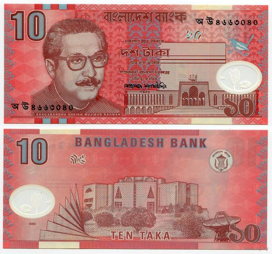 Бангладеш. 10 така (образца 2000 года, P35, UNC)