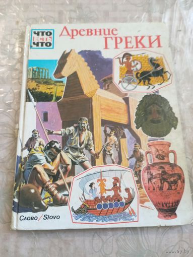 Древние Греки.