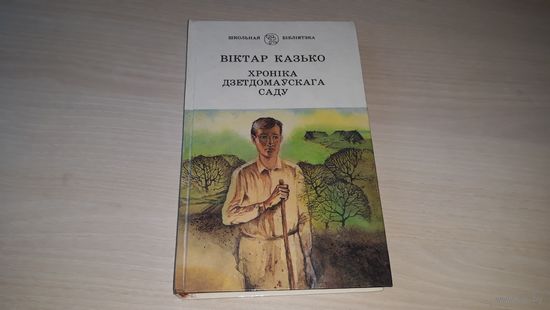Хроніка дзетдомаўскага саду - Казько - Школьная бібліятэка на беларускай мове - Хроника детдомовского сада - на белорусском языке