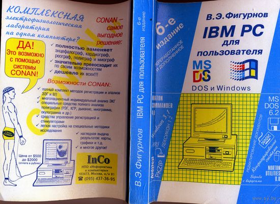 Книга, IBM PC для пользователя. Фигурнов В.Э. 1995  6-е изд.