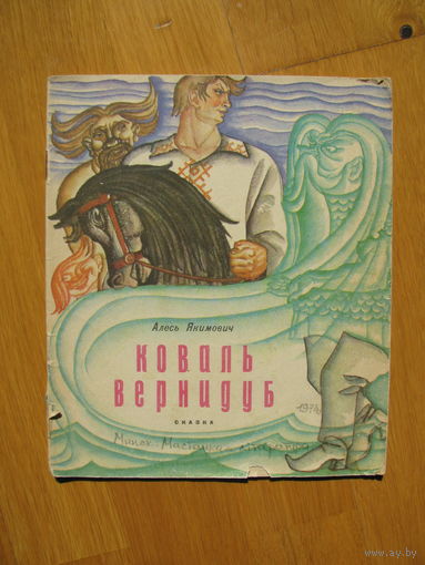 А. Якимович "Коваль-вернибуд", 1974. Художник Н. Гутиев. ДАРОМ при покупке моих лотов!