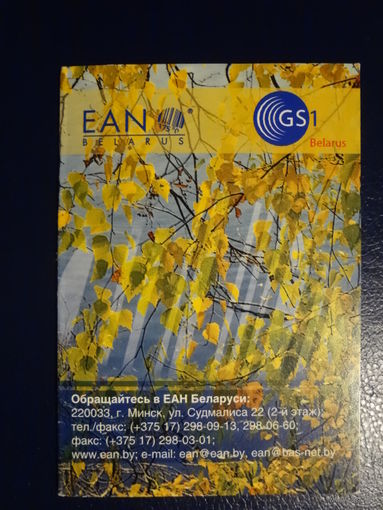 Календарик 2006 г.  EAN Belarus.