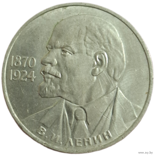 Рубль 1985 Ленин в галстуке