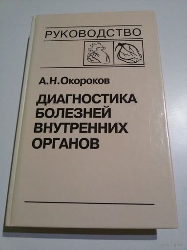 Окороков А.Н. Диагностика болезней внутренних органов (6 том)