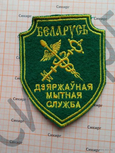 Шеврон таможни РБ современного образца вышитый