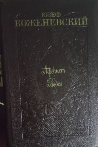 АФЕРИСТ. РАЗДЕЛ. Ю.Коженевский. Известный польский прозаик, драматург, педагог