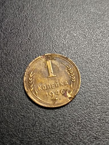 1 копейка 1946 г.