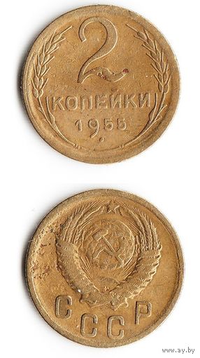 2 копейки СССР 1955 года