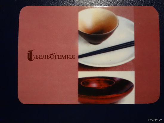 Календарик 2009 г.  Белбогемия.  (5).