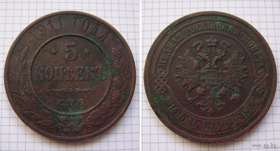 Пятак Николая II 1911г. (ОБМЕН) (5)***