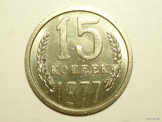 15 копеек 1977 UNC #Z Супер!
