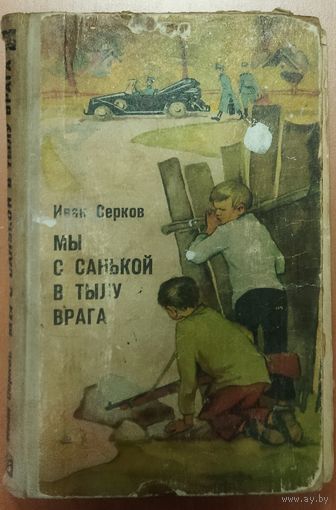 Мы с Санькой в тылу врага.  Известная книга