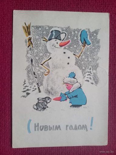 С Новым Годом! Зарубин, Русаков 1965 г.