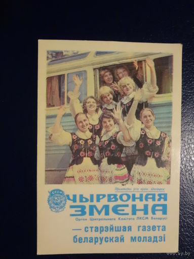 Календарик 1975 г.  Чырвоная змена - старэйшая газета беларускай моладзі.