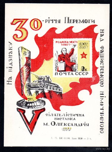 Сувенирный листок 1975 год