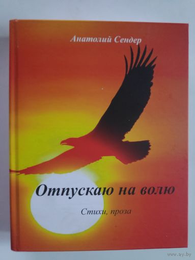 Анатолий Сендер. Отпускаю наволю: Стихи, проза.
