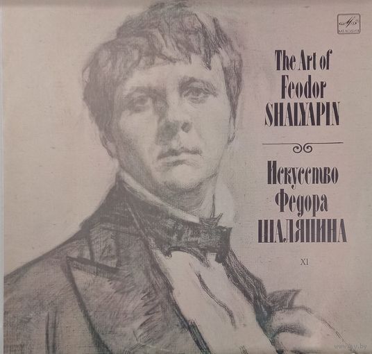 Классика Федор Шаляпин