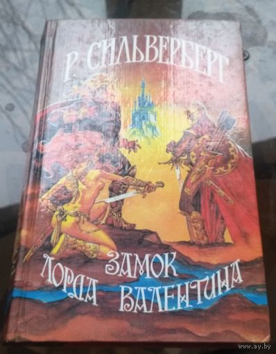 Р.Сильверберг - Замок лорда Валентина