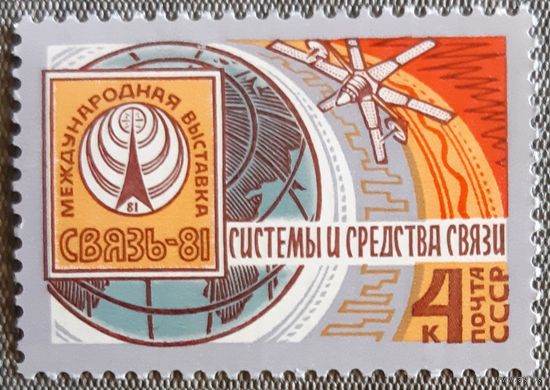 1981 - Международная выставка коммуникаций "Свиаз-81"   -  СССР