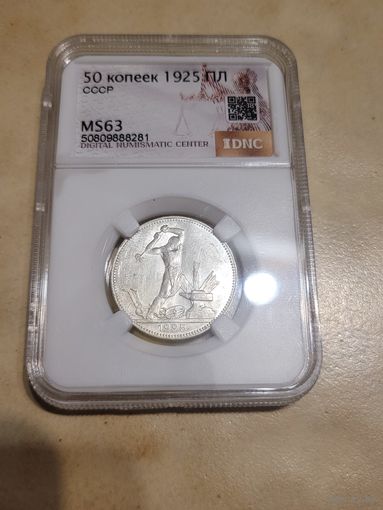 Полтинник 1925 пл в слабе ms 63 без мц