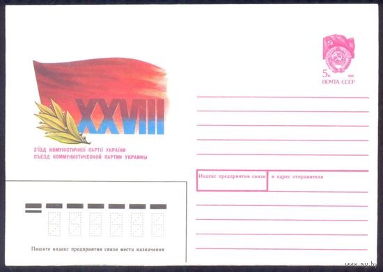 СССР 1990 28-й съезд КП Украины