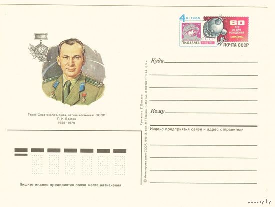 ПК с ОМ Беляев 1985 год СССР (С) Космос