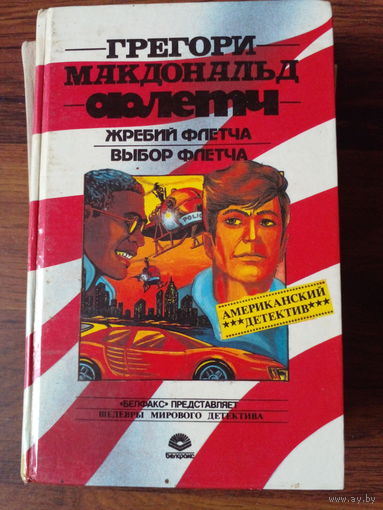 Г. Макдональд. "Флетч. Жребий Флетча. Выбор Флетча." Американский детектив. 1993 год