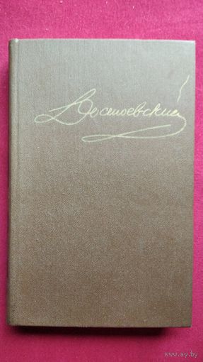 Ф.М. Достоевский. Собрание сочинений. Том 1