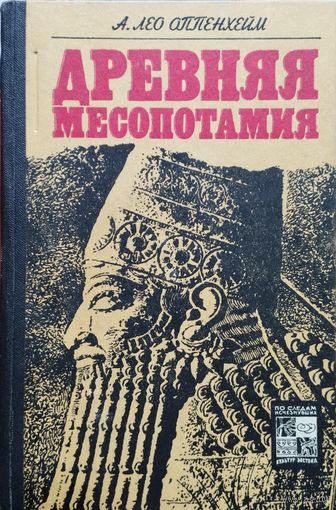 А. Лео Оппенхейм "Древняя Месопотамия" серия "По следам исчезнувших культур Востока"