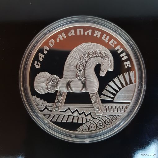 290. Соломоплетение. 20 Рублей, 2009 г.