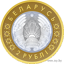 Животный мир на гербах городов Беларуси (Медведь, Лось, Бык, Лиса, Орёл), 5 * 2 рубля 2023