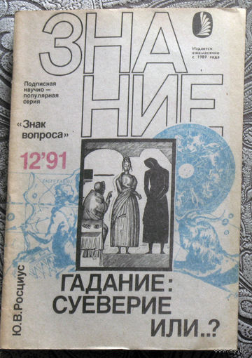 Ю.В.Росциус Гадание: суеверие или...? номер 12 1991