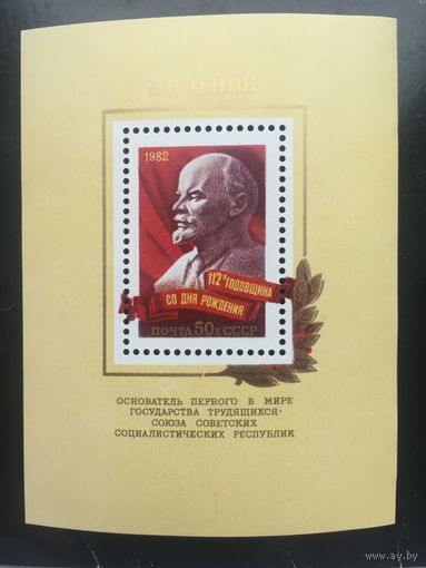 СССР 1982 год. 112-я годовщина со дня рождения В.И.Ленина (блок)