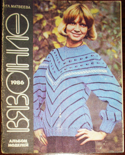 Г.Л.Матвеева Вязание 1986 год. Альбом моделей.
