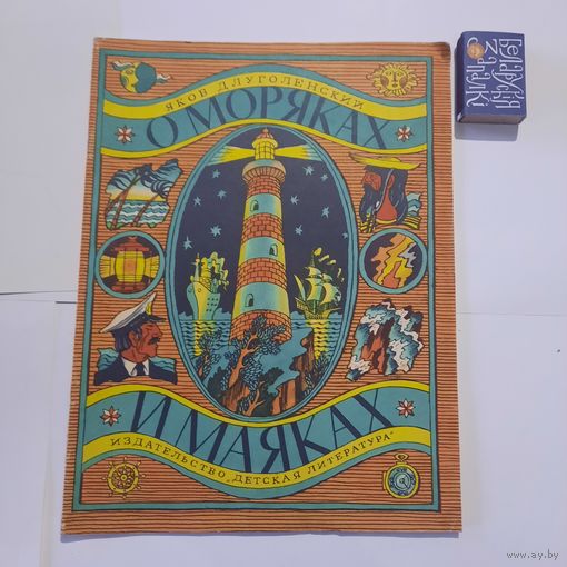 Яков Длуголенский О моряках и маяках. Ленинград 1977.